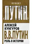 Алексей Кунгуров - В.В. Путин. Роль в истории