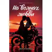 Постер книги На волнах любви