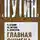 Юрий Мухин - Главная ошибка Путина