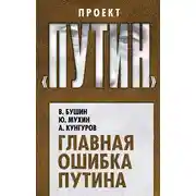 Постер книги Главная ошибка Путина