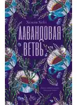 Хелена Хейл - Лавандовая ветвь