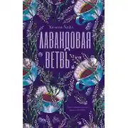 Постер книги Лавандовая ветвь