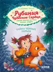 Карен Кристин Ангермейер - Рубиния Чудесное Сердце, смелая девочка из рода лесных эльфов. Тайна чёрных перьев