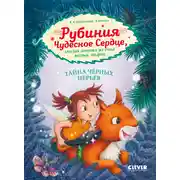 Постер книги Рубиния Чудесное Сердце, смелая девочка из рода лесных эльфов. Тайна чёрных перьев