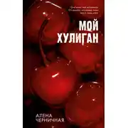 Постер книги Мой хулиган