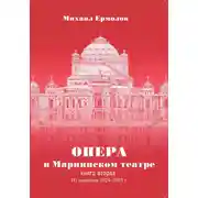 Постер книги Опера в Мариинском театре. Книга вторая. Из дневника 2024-2025 годов