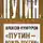 Алексей Кунгуров - «Путин – вождь России». Особенности национальной политики