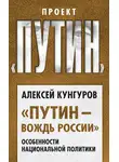 Алексей Кунгуров - «Путин – вождь России». Особенности национальной политики