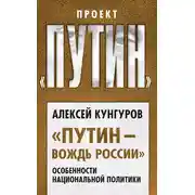 Постер книги «Путин – вождь России». Особенности национальной политики