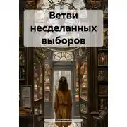 Постер книги Ветви несделанных выборов