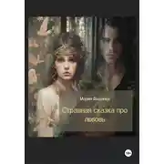 Постер книги Страшная сказка про любовь