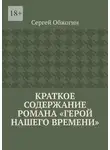 Сергей Обжогин - Краткое содержание романа «Герой нашего времени»