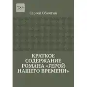Постер книги Краткое содержание романа «Герой нашего времени»