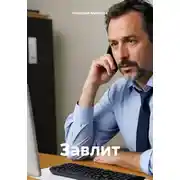 Постер книги Завлит