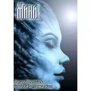 Постер книги Живи!