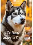 Юлия Каблукова - Собака по имени Джесси