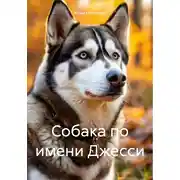 Постер книги Собака по имени Джесси