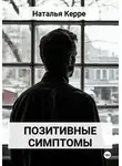 Наталья Керре - Позитивные симптомы