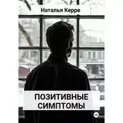 Постер книги Позитивные симптомы