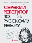 Марина Власова - Дерзкий репетитор по русскому языку. Для тех, кто хочет говорить и писать правильно