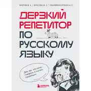 Постер книги Дерзкий репетитор по русскому языку. Для тех, кто хочет говорить и писать правильно