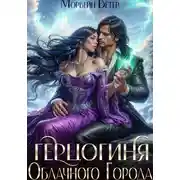 Постер книги Герцогиня Облачного Города