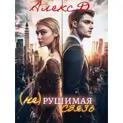 Постер книги (Не)рушимая связь