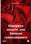 Сандро Булкин - Издержки юности, или Записки сумасшедшего