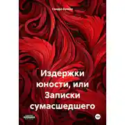 Постер книги Издержки юности, или Записки сумасшедшего