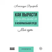Постер книги Как вырасти нормальным в ненормальной среде