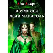 Постер книги Изумруды леди Марисоль