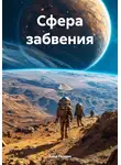 Анна Голден - Сфера забвения