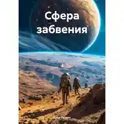 Постер книги Сфера забвения