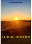 Юрий Шершнев - Ольховатка