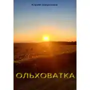 Постер книги Ольховатка