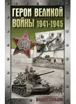 Андрей Сульдин - Герои Великой войны. 1941-1945