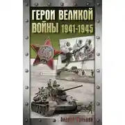 Постер книги Герои Великой войны. 1941-1945