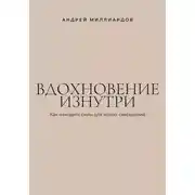 Постер книги Вдохновение изнутри. Как находить силы для новых свершений