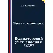 Постер книги Тесты с ответами. Бухгалтерский учёт, анализ и аудит