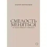 Постер книги Смелость меняться. Как сделать первый шаг к новой жизни