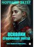 Морвейн Ветер - Осколки сгоревших звёзд. Книга 3. Лилии не стоили цены…