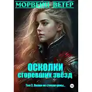 Постер книги Осколки сгоревших звёзд. Книга 3. Лилии не стоили цены…