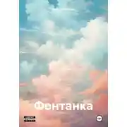 Постер книги Фонтанка