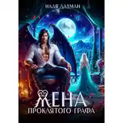 Постер книги Жена проклятого графа