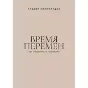 Постер книги Время перемен. Как справляться с кризисами