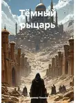 Владимир Пикалов - Тёмный рыцарь