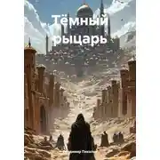 Постер книги Тёмный рыцарь