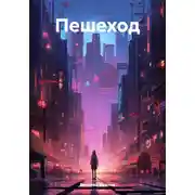 Постер книги Пешеход