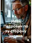 Юлия Краснопеева - Иван Петрович по ту сторону экрана