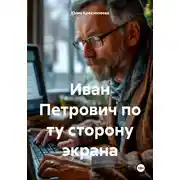 Постер книги Иван Петрович по ту сторону экрана